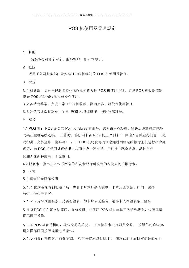 如何正确使用财务pos机及.docx_第1页