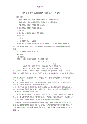 一轮复习人教版诗歌鉴赏之思想感情教案.docx