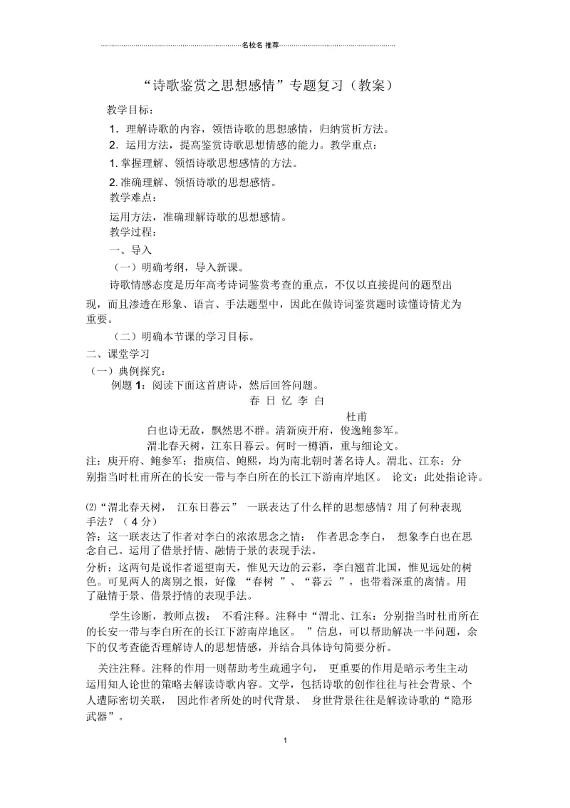 一轮复习人教版诗歌鉴赏之思想感情教案.docx_第1页