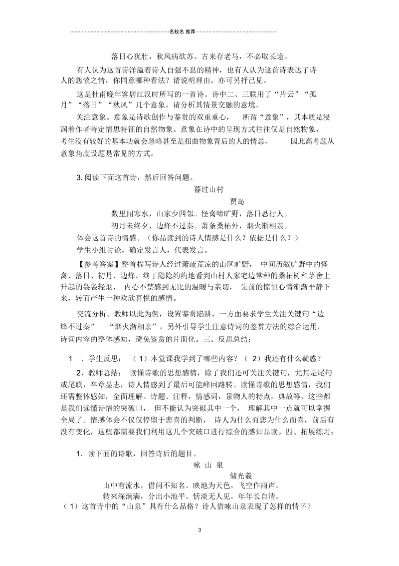 一轮复习人教版诗歌鉴赏之思想感情教案.docx_第3页