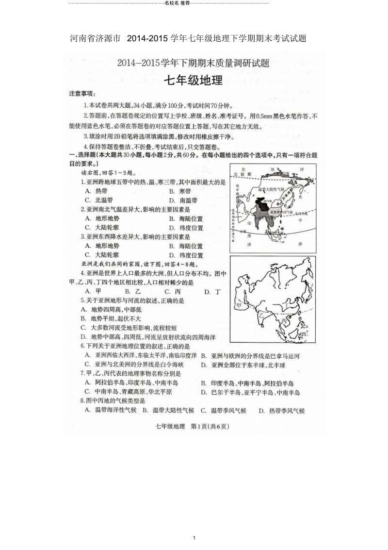 河南省济源市七年级地理下学期期末考试试题(扫描版,无答案).docx_第1页