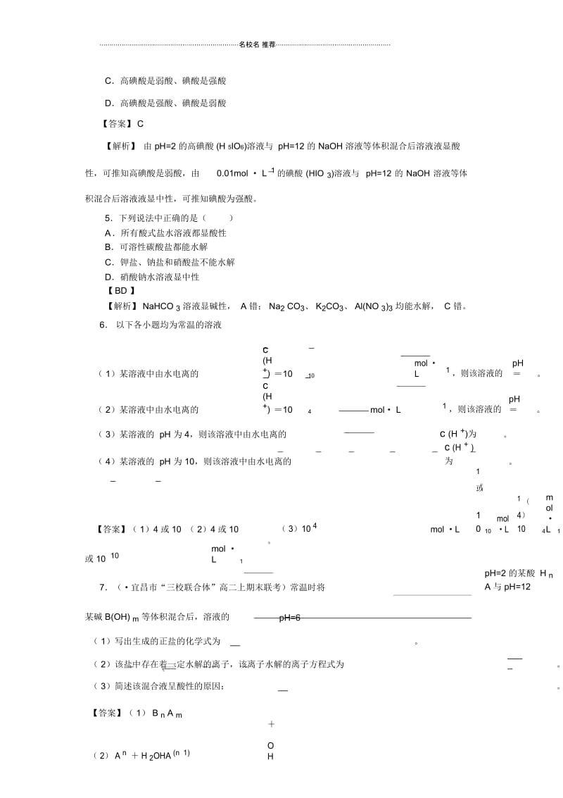 高中化学第1课时盐类水解的原理优质每课一练1(人教版).docx_第3页