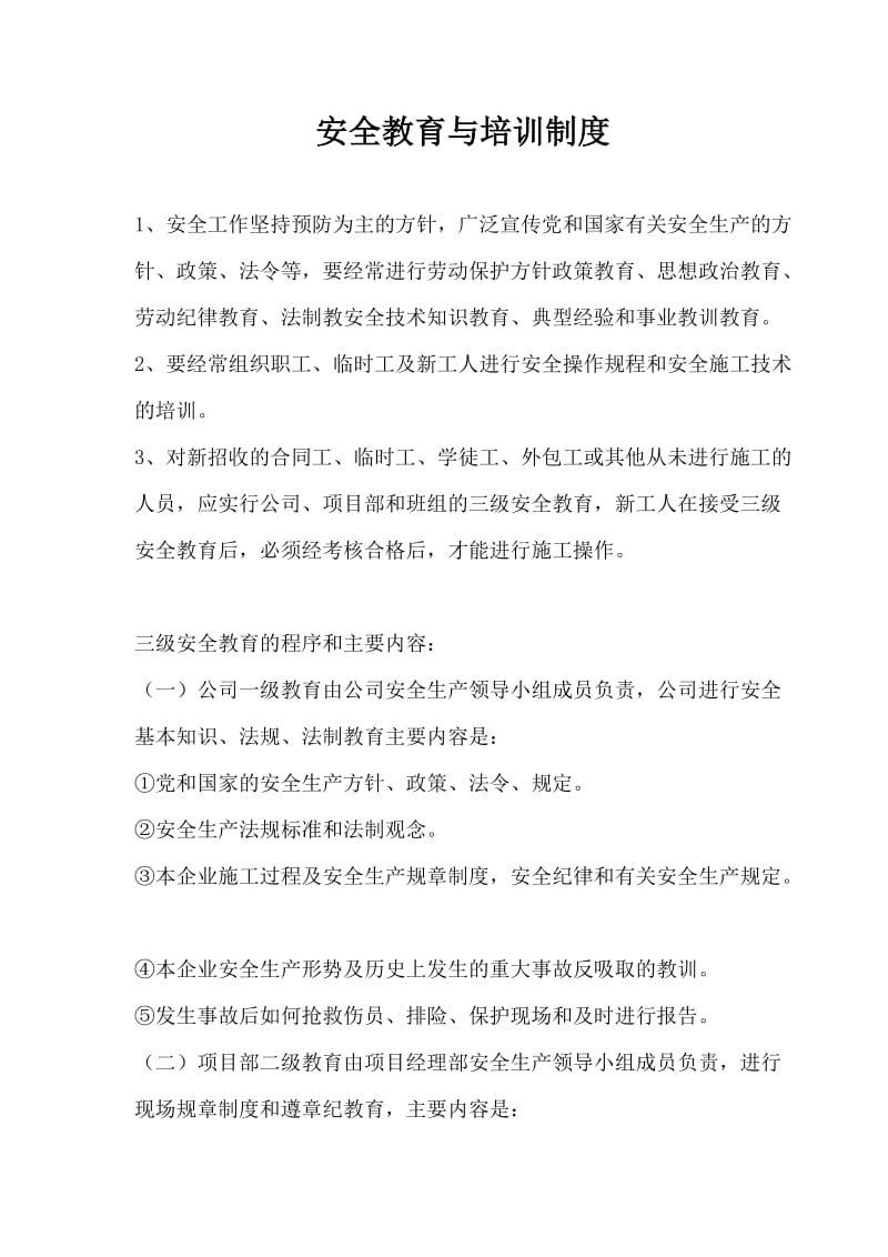 【建筑企业】安全教育与培训制度.doc_第1页