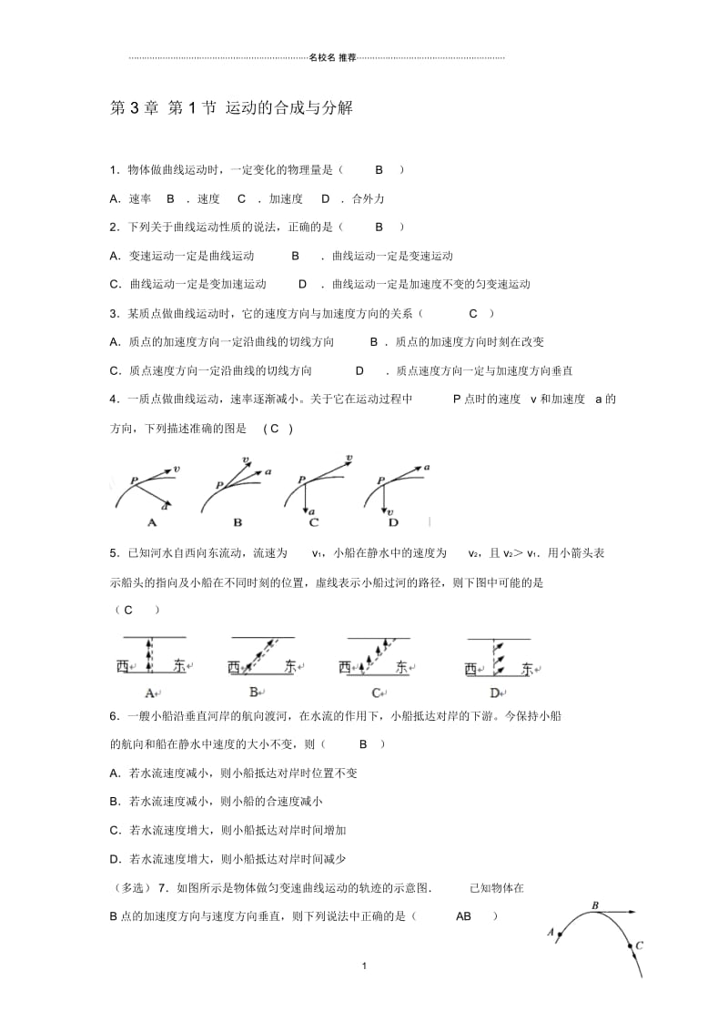 鲁科版高中物理必修二3.1运动的合成与分解.docx_第1页