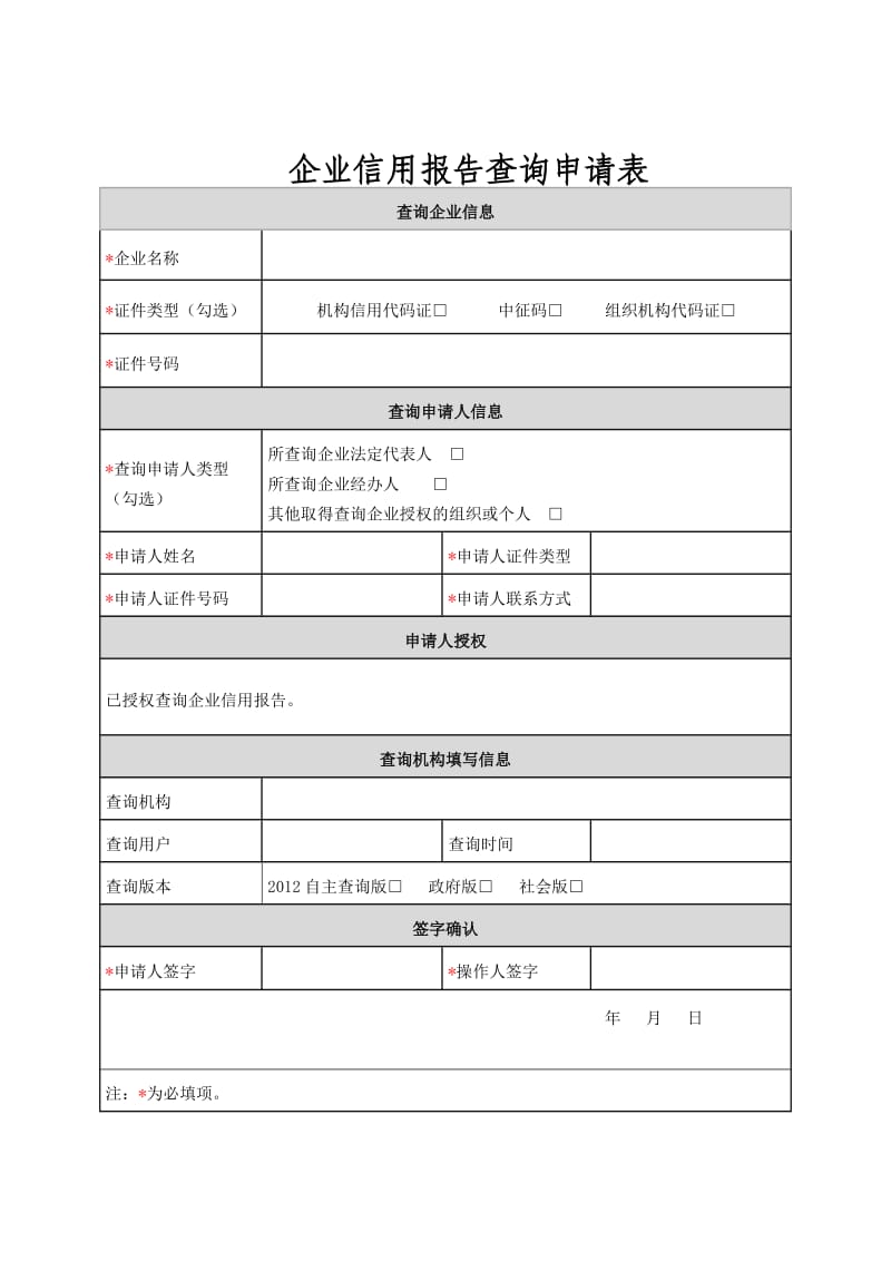 企业信用报告查询申请表【直接打印】 .doc_第1页