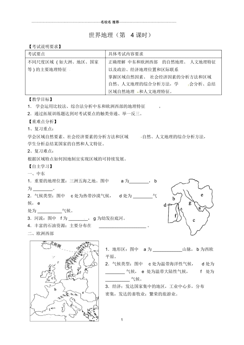 江苏省扬州市宝应县射阳湖高级中学高三地理一轮复习第4课时世界地理名师教案.docx_第1页