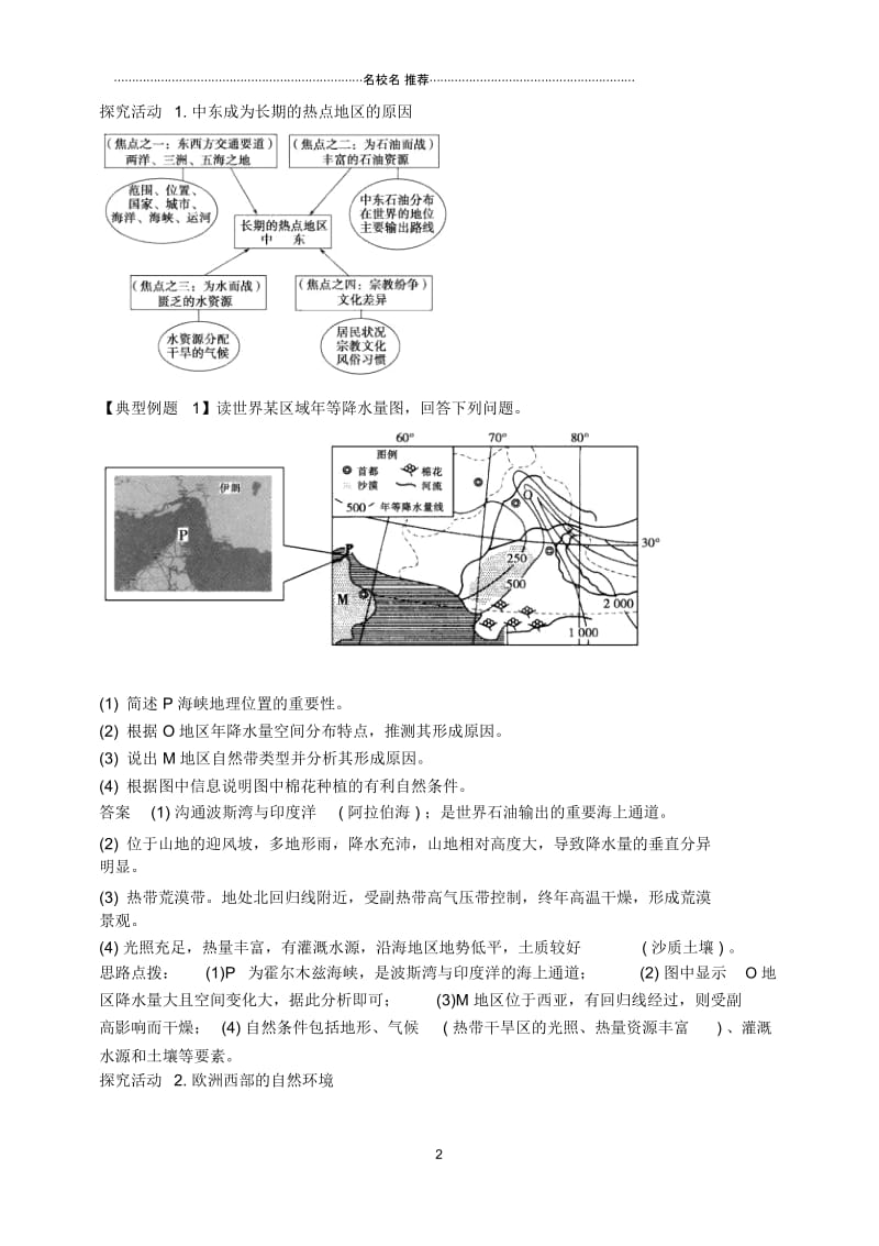 江苏省扬州市宝应县射阳湖高级中学高三地理一轮复习第4课时世界地理名师教案.docx_第2页