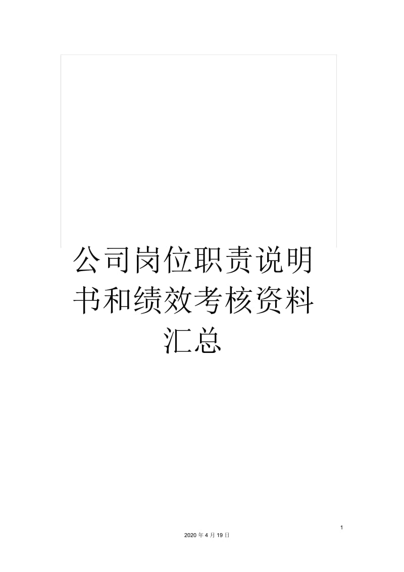 公司岗位职责说明书和绩效考核资料汇总.docx_第1页