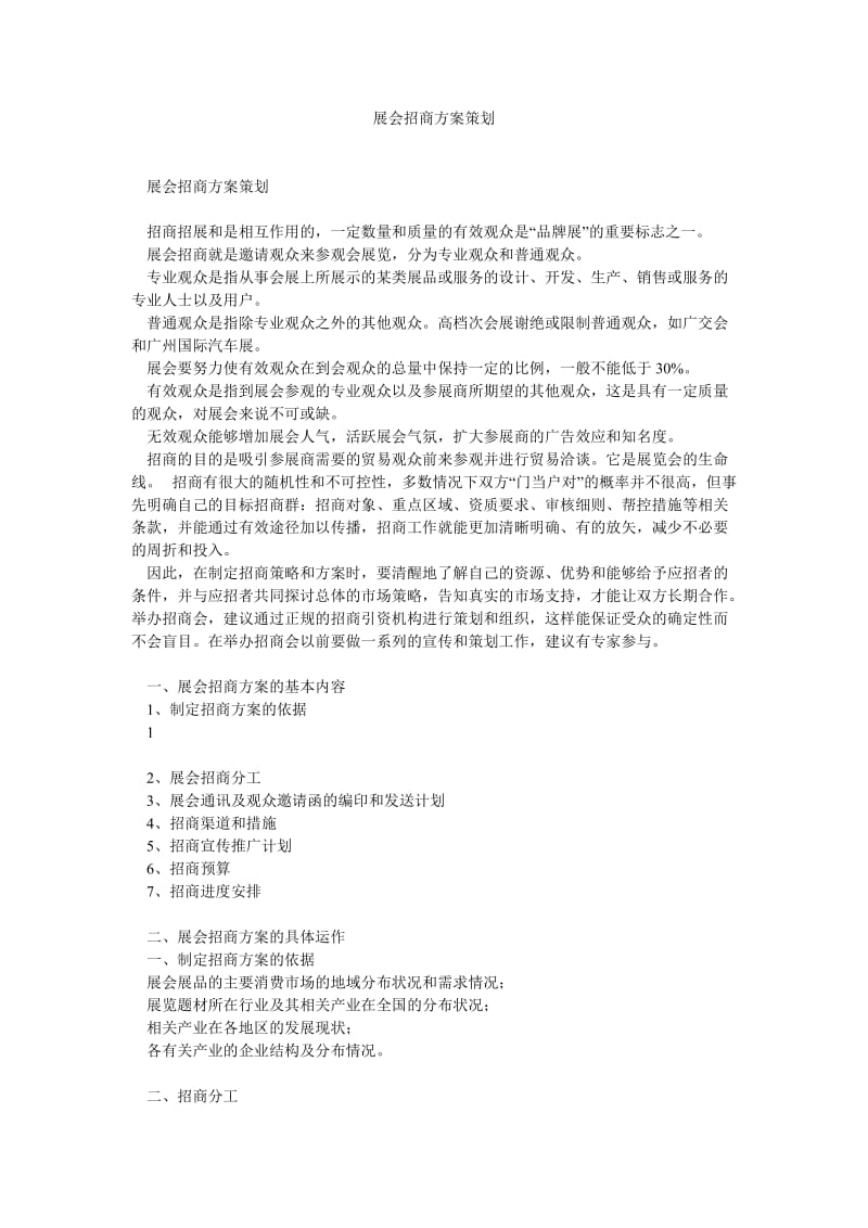 展会招商方案策划.doc_第1页