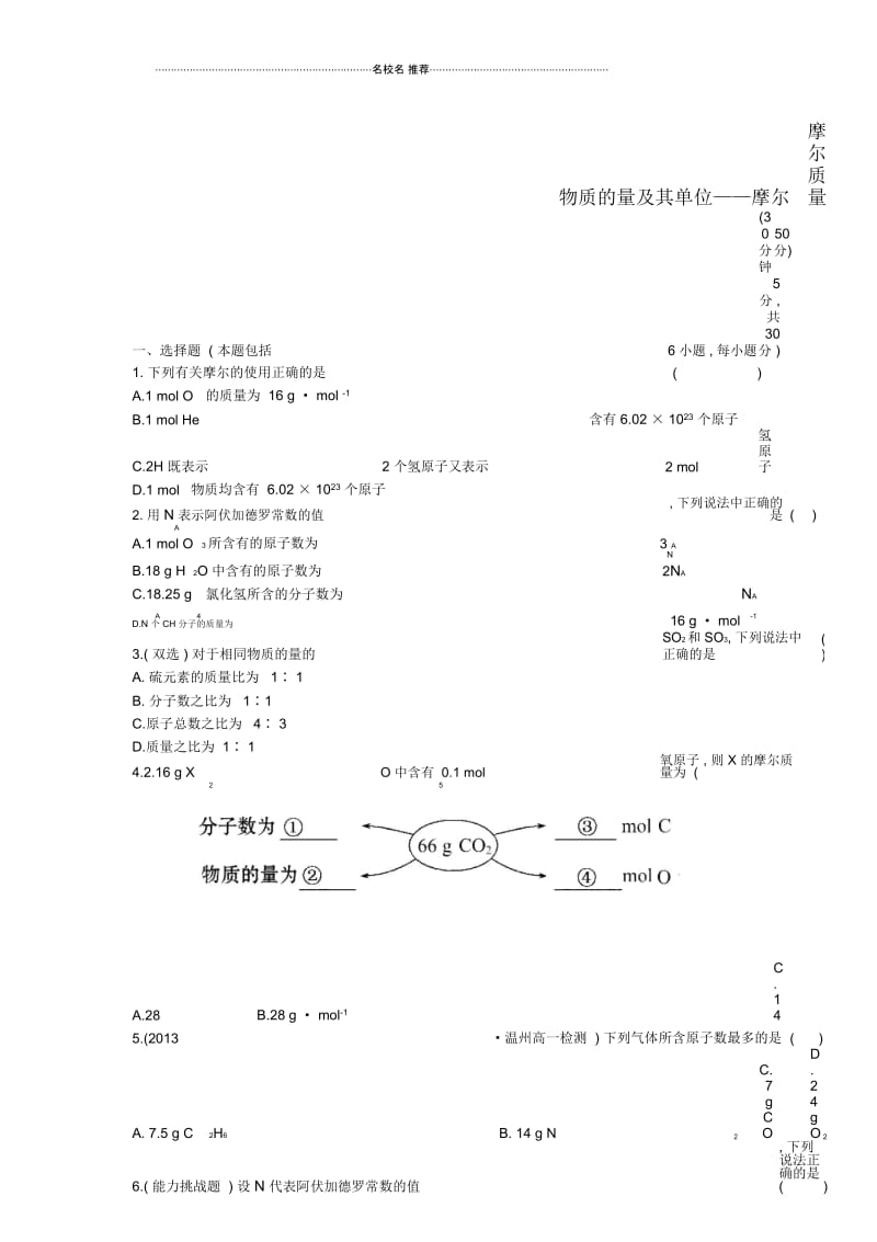 高中化学第1章第3节物质的量及其单位摩尔摩尔质量课时提升卷鲁科版必修1.docx_第1页