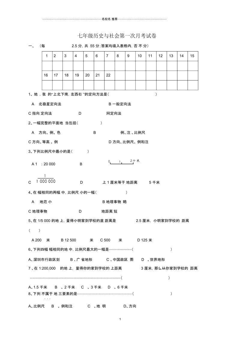 浙江省温州市泰顺县新城学校初中部七年级历史与社会上学期第一次月考试题.docx_第1页