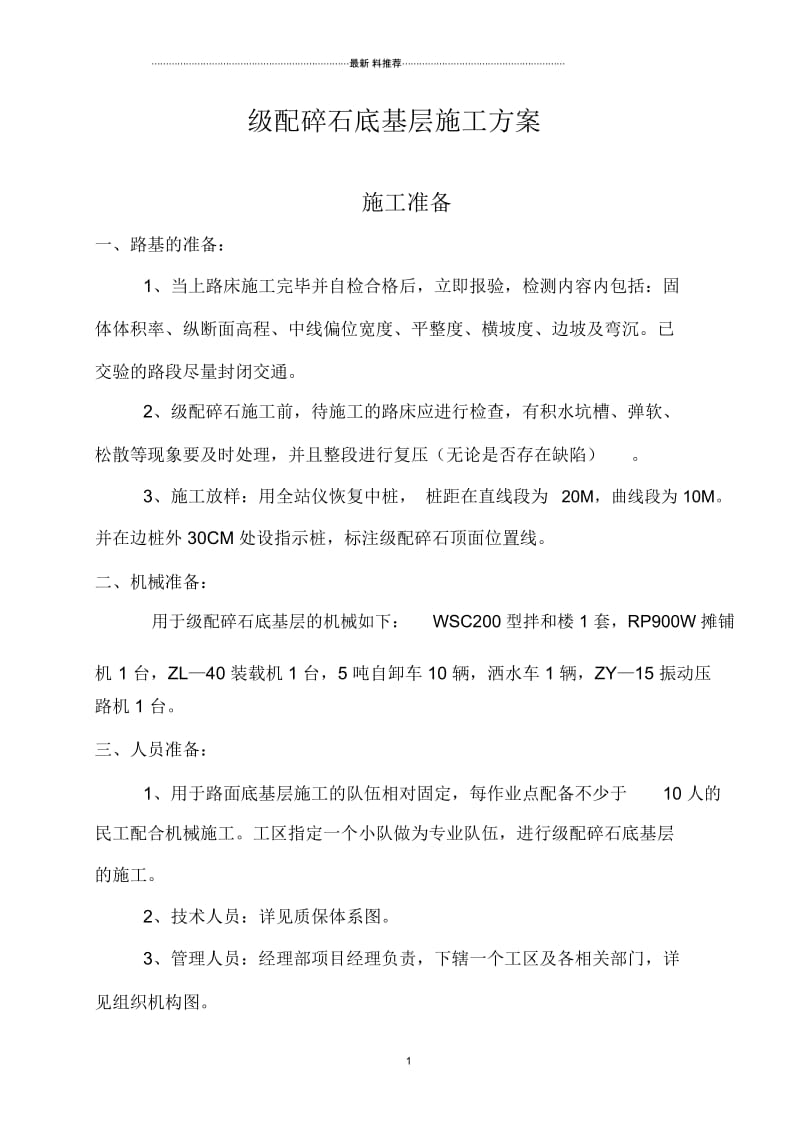 级配碎石底基层施工方案57292.docx_第1页