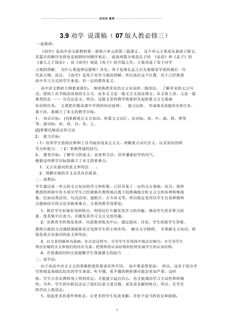 高中语文3.9劝学说课稿(07版人教必修三).docx_第1页