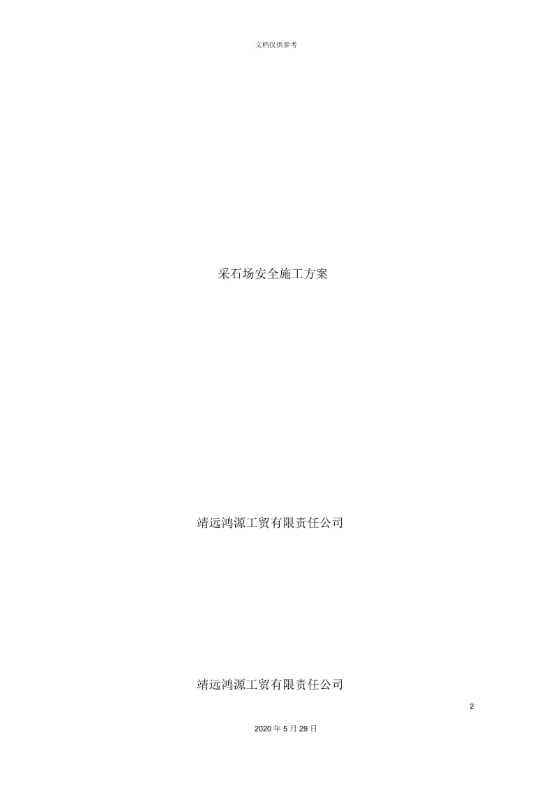 采石场安全施工方案培训讲义.docx_第2页