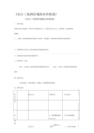 湘教版八下地理7.4《长江三角洲区域的内外联系》教案及学案.docx