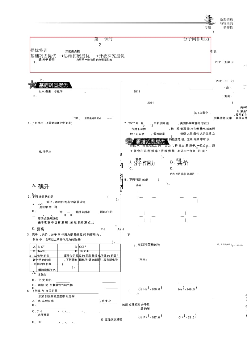 高中化学1.2微粒之间的相互作用力第2课时_高中化学苏教版必修2-特训班.docx_第1页