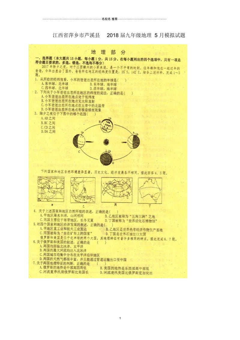 江西省萍乡市芦溪县九年级地理5月模拟试题.docx_第1页