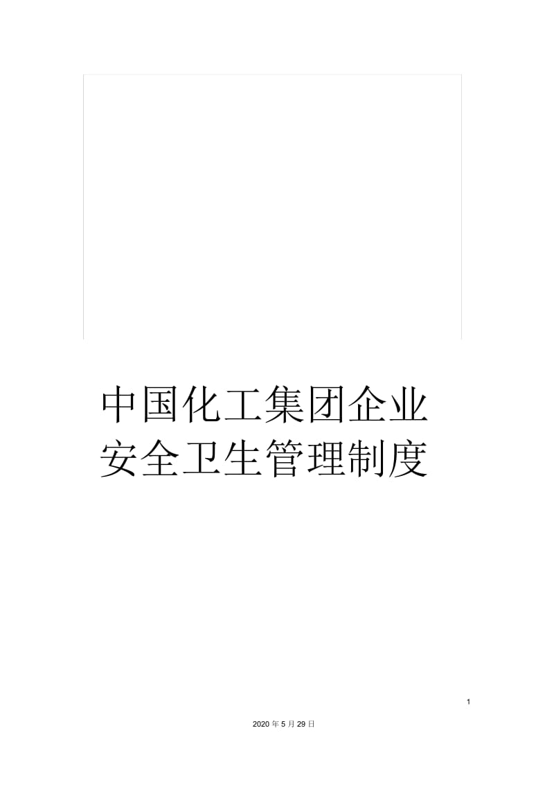 中国化工集团企业安全卫生管理制度.docx_第1页