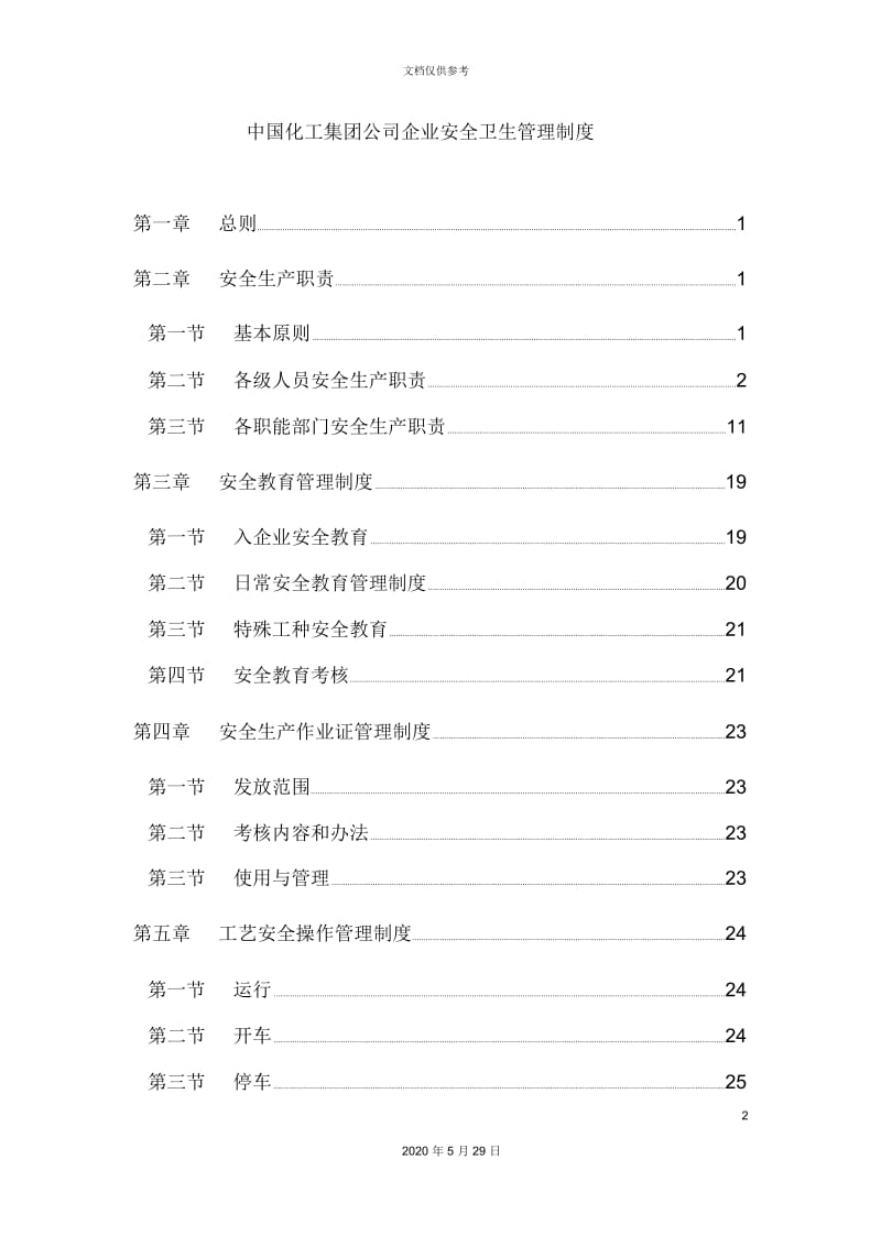 中国化工集团企业安全卫生管理制度.docx_第2页