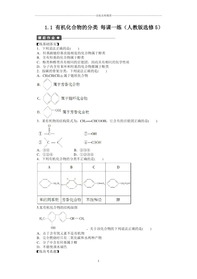 人教版高中化学选修五1.1有机化合物的分类优质作业3.docx_第1页