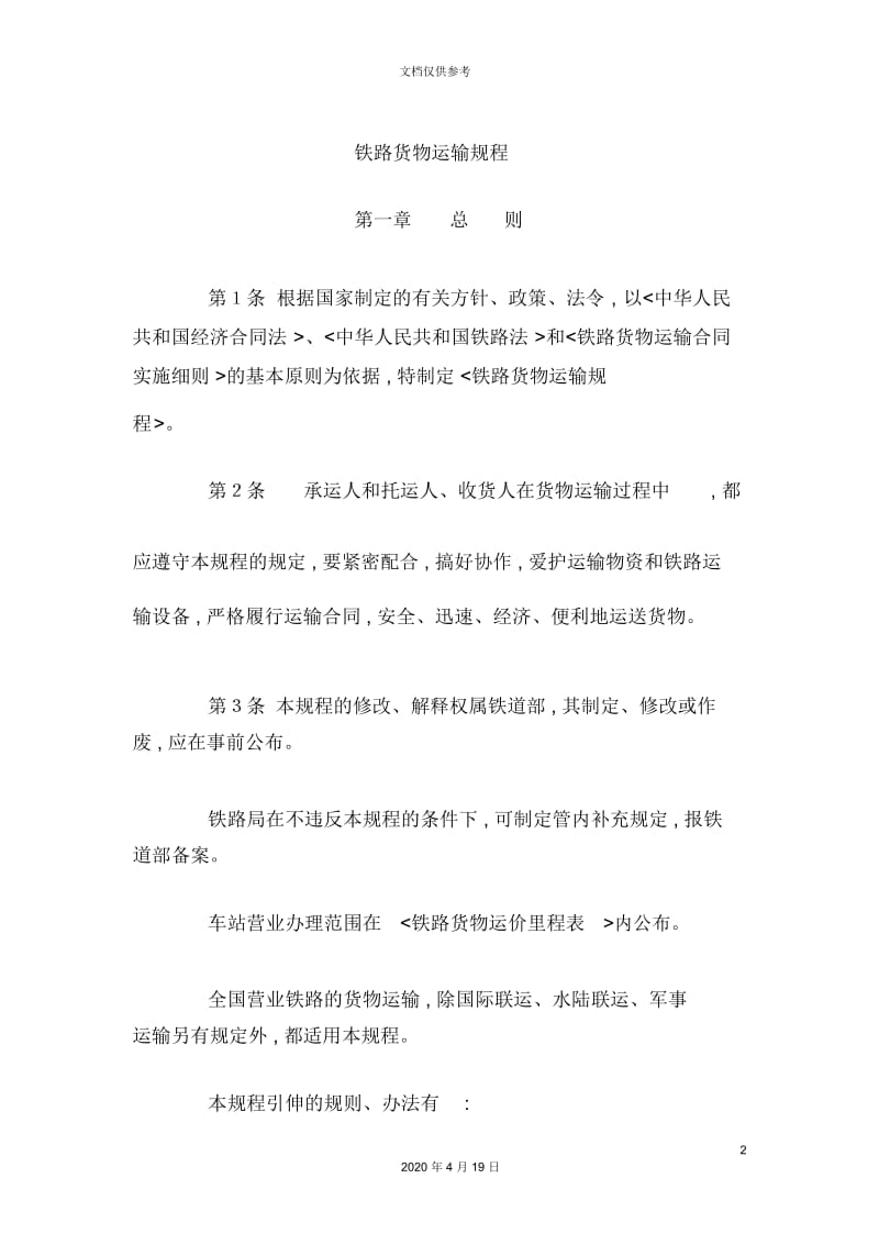 铁路货物运输管理制度.docx_第2页