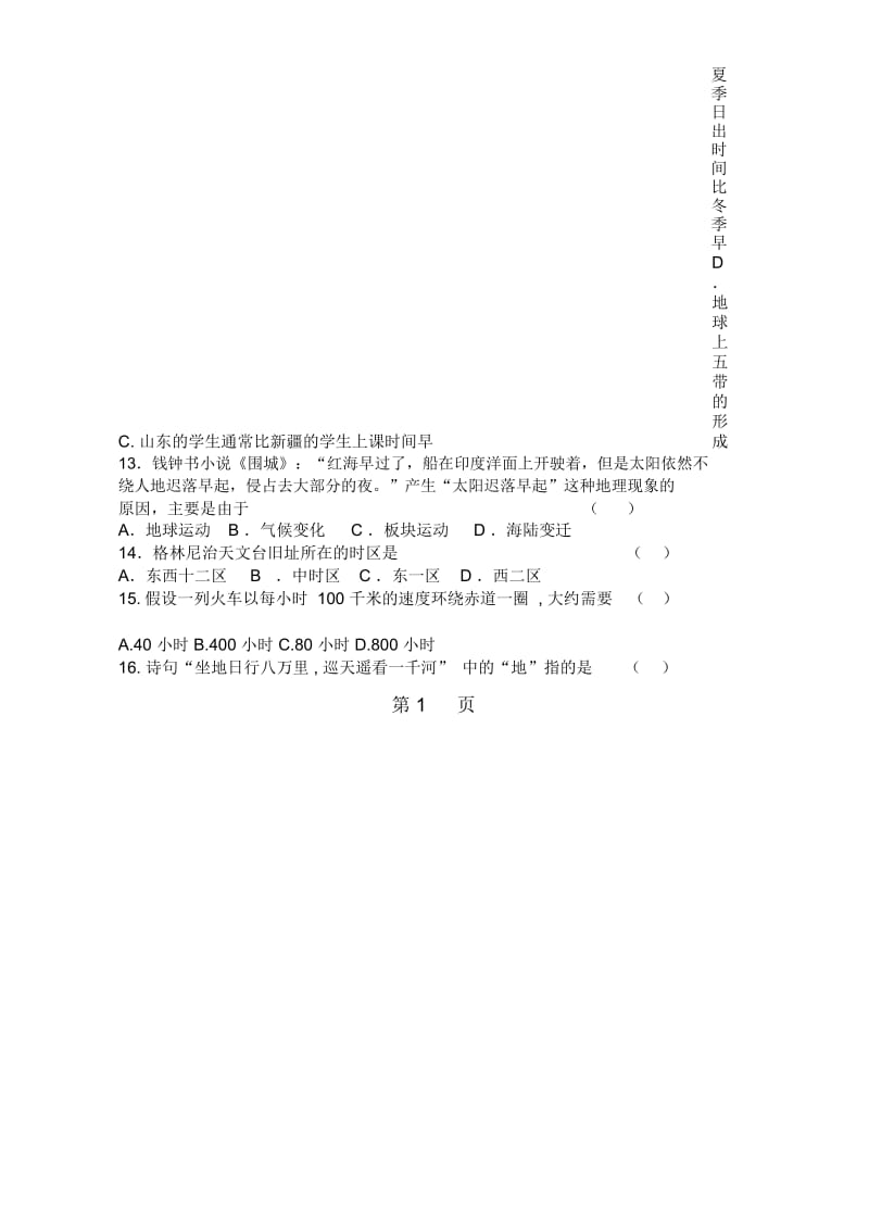 星球版七年级地理上第一章单元检测试卷及答案.docx_第2页