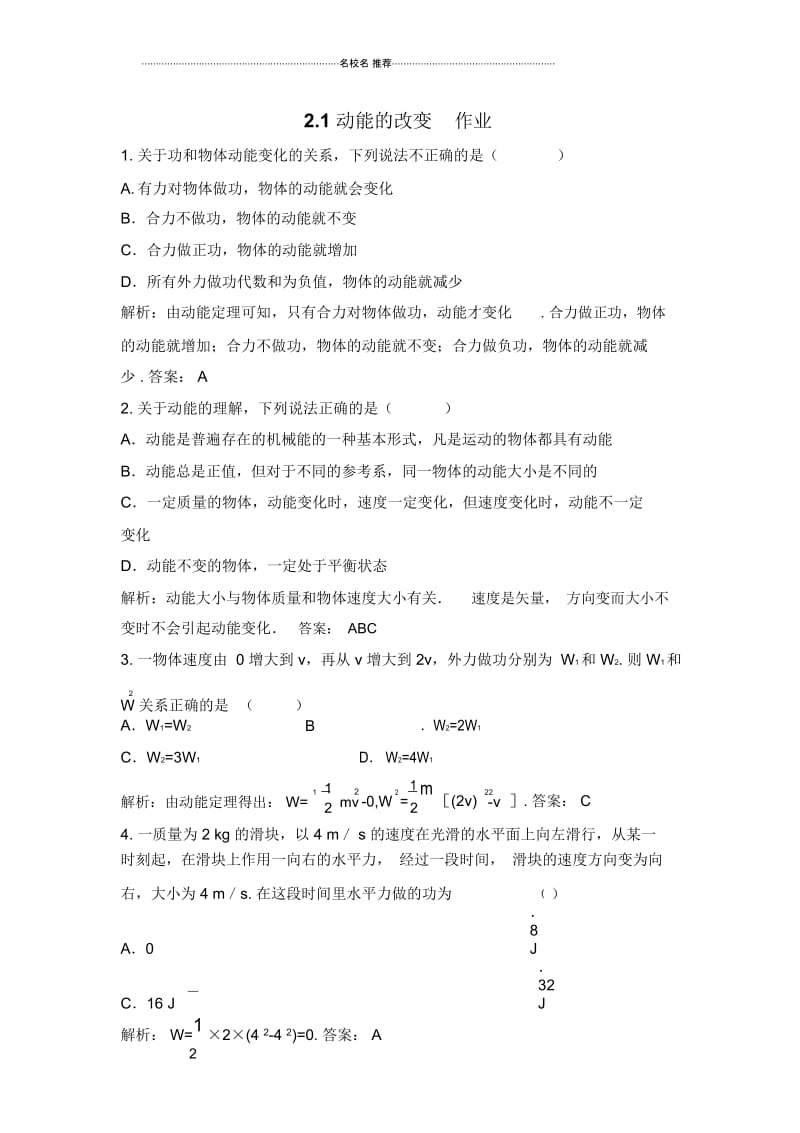 鲁科版高中物理必修2动能的改变5.docx_第1页