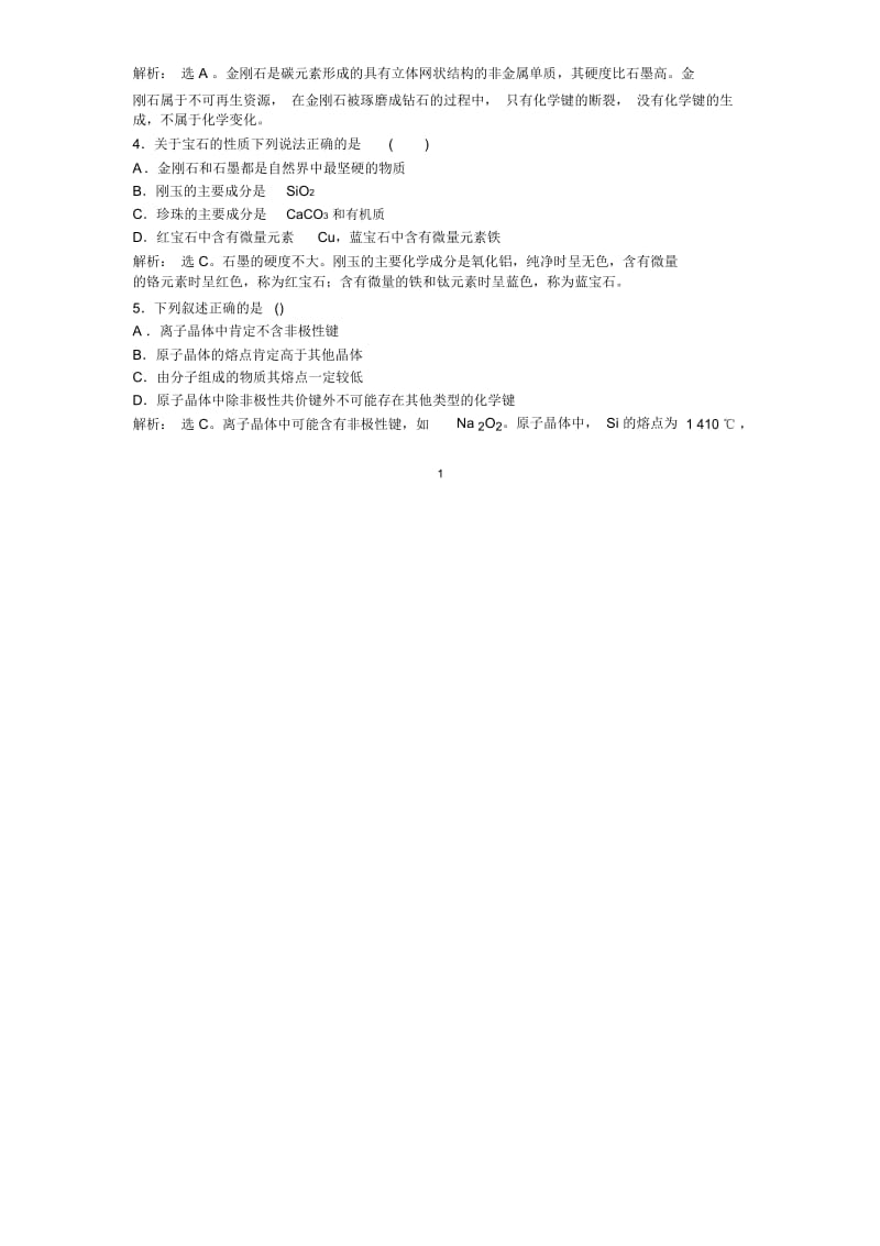 鲁科版高中化学选修一主题4课题2走进宝石世界1.docx_第2页