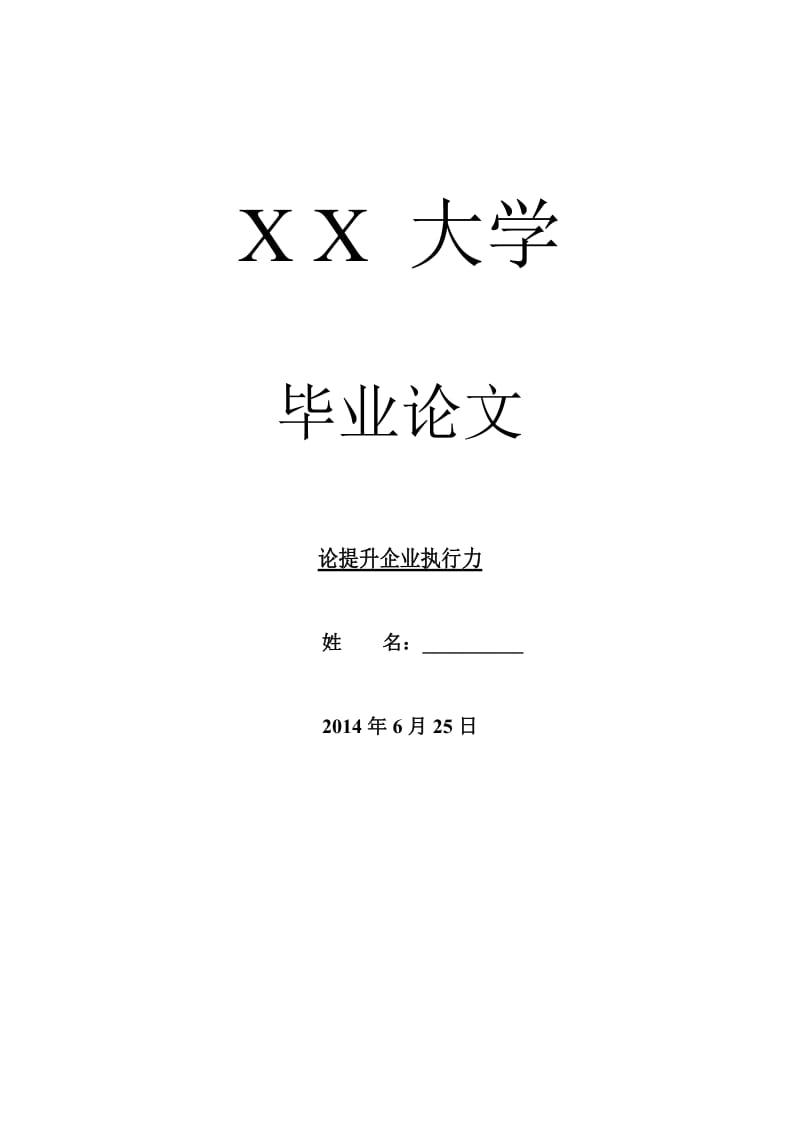 企业研究毕业论文论提升企业执行力.doc_第1页