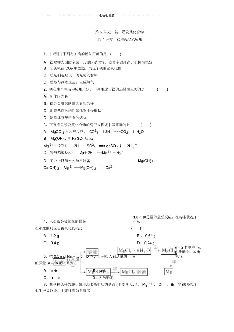 苏教版高中化学必修1专题2第2单元钠、镁及其化合物(第4课时)优质作业.docx_第1页