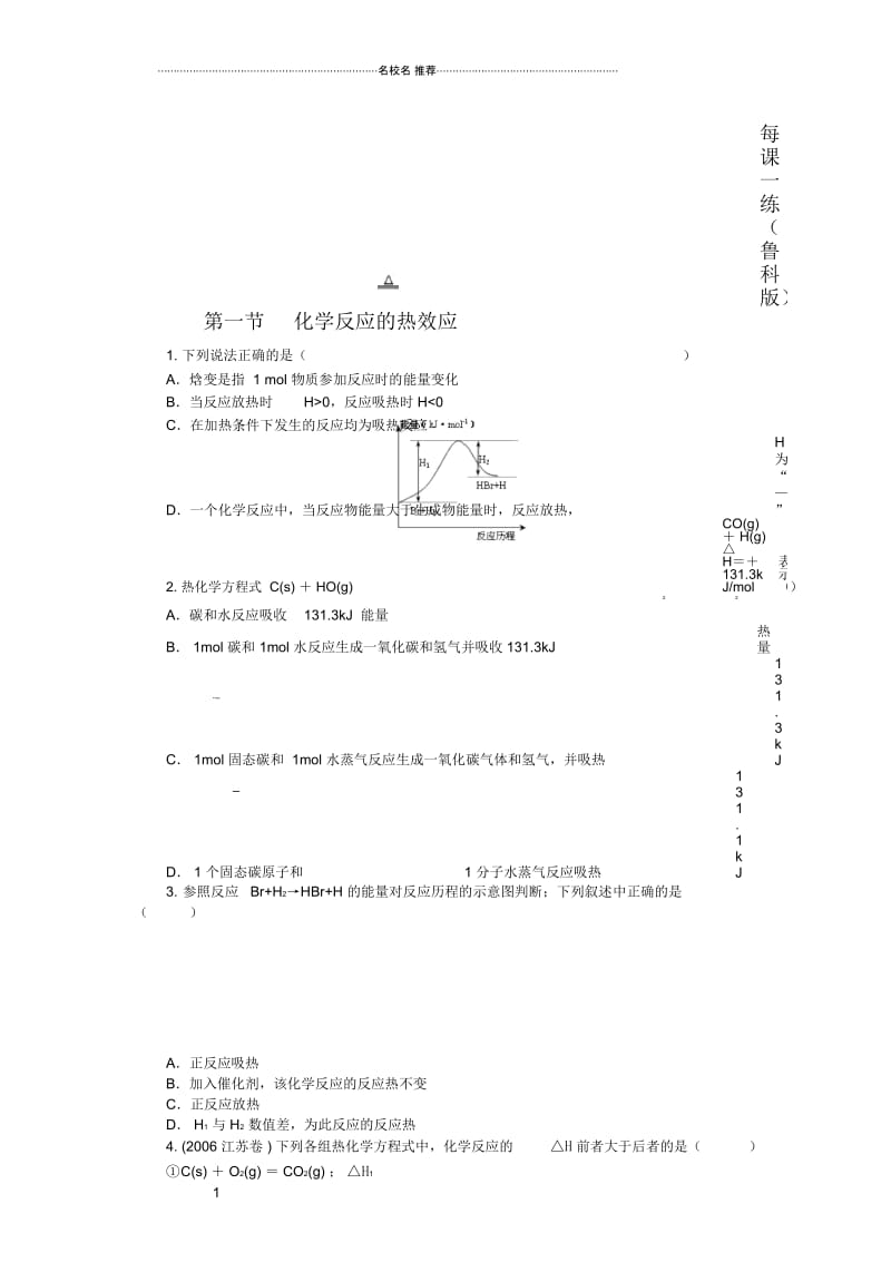 高中化学第一节化学反应的热效应每课一练3(鲁科版).docx_第1页