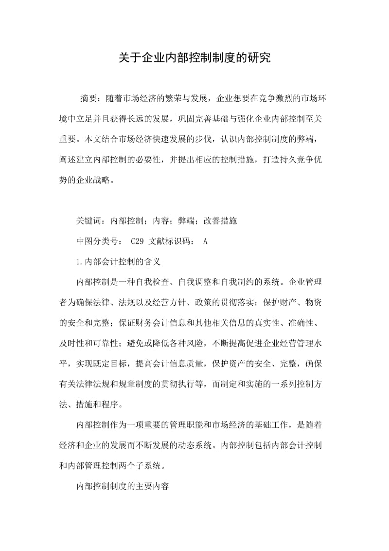 关于企业内部控制制度的研究.doc_第1页