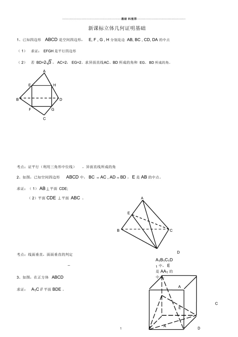 高中数学几何证明题基本题.docx_第1页