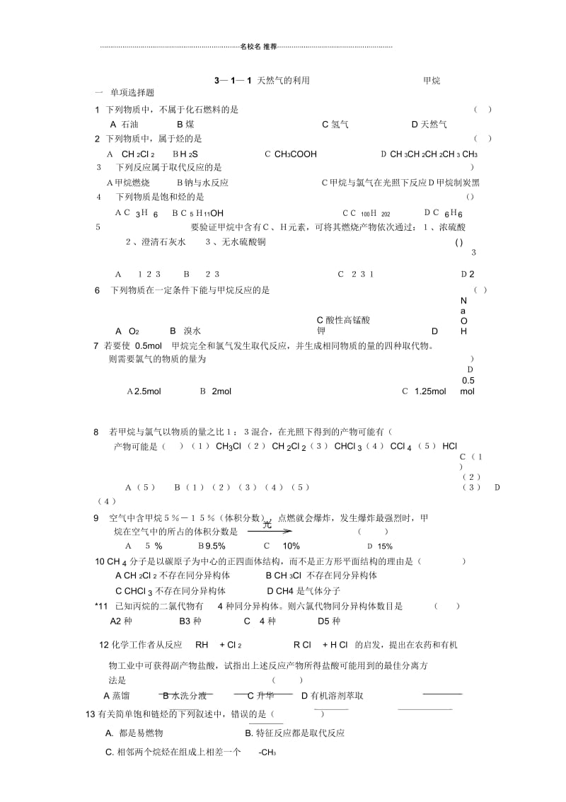 高中化学311天然气的利用.甲烷每课一练(苏教版).docx_第1页