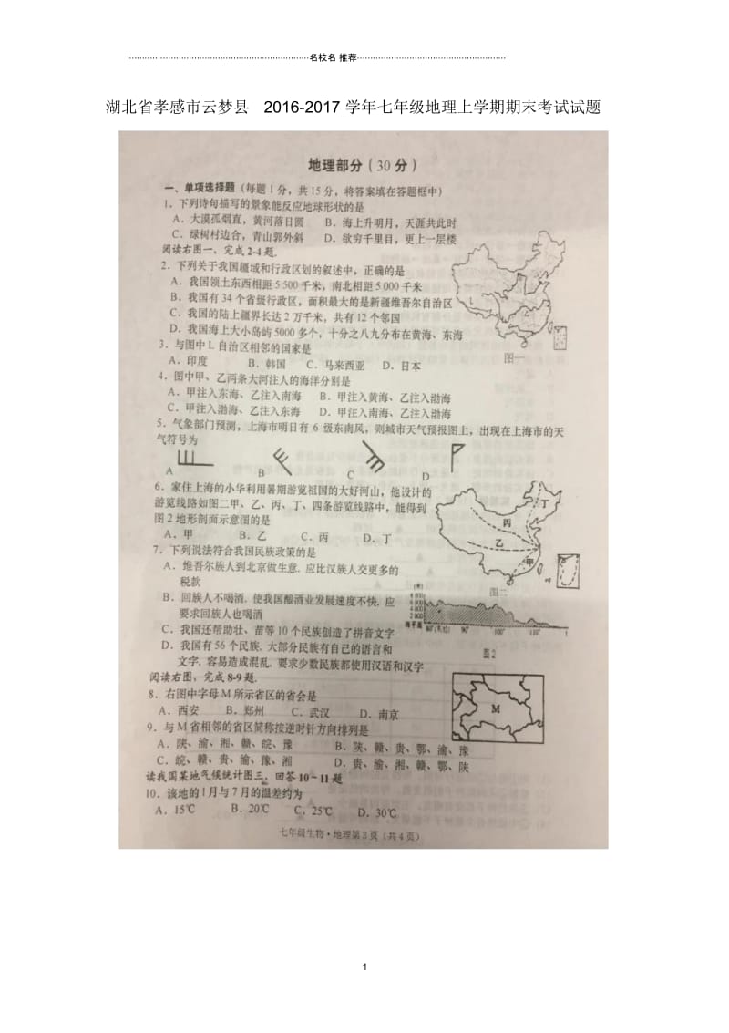 湖北省孝感市云梦县七年级地理上学期期末考试试题.docx_第1页