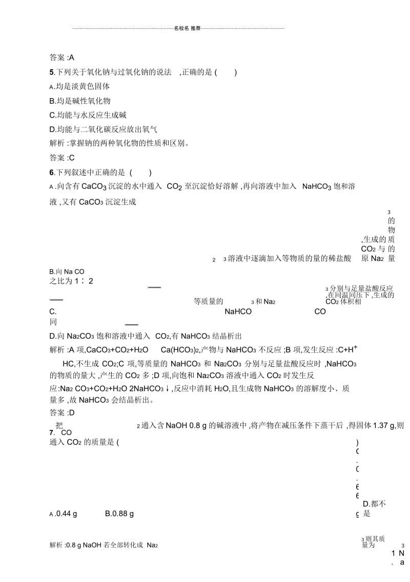 高中化学3.2.1钠的重要化合物焰色反应第1课时.docx_第2页