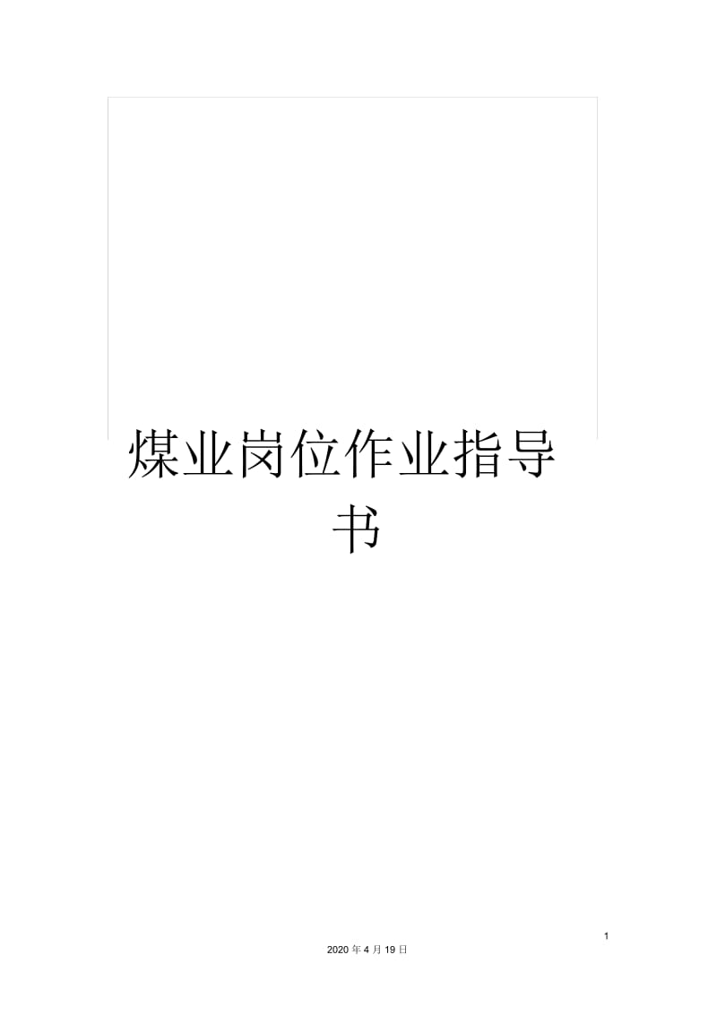 煤业岗位作业指导书.docx_第1页