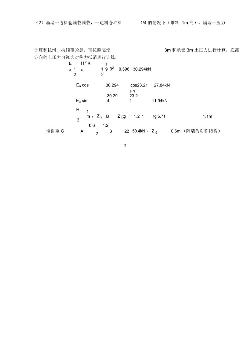 砂石骨料系统挡隔墙计算书.docx_第3页