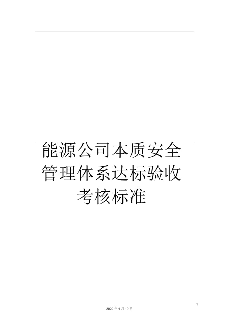 能源公司本质安全管理体系达标验收考核标准.docx_第1页