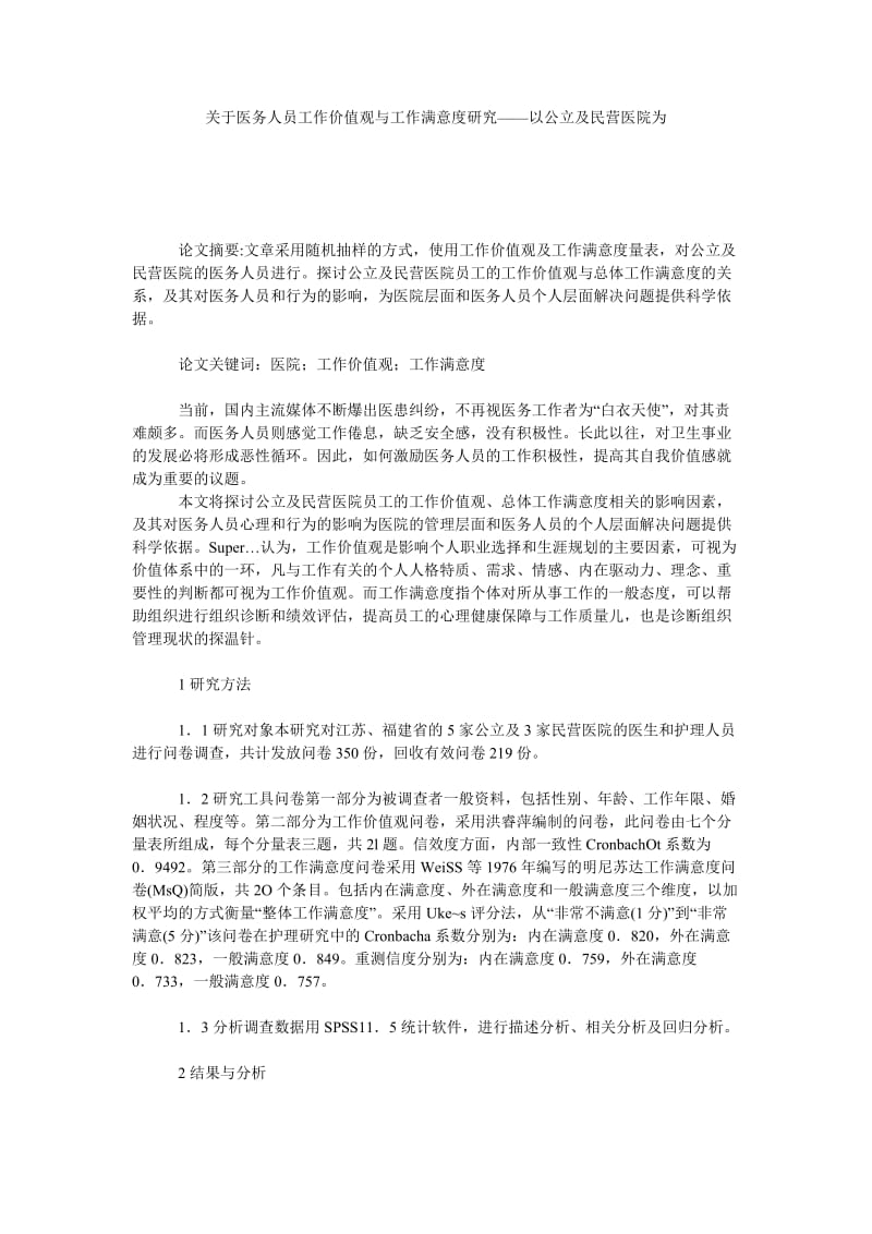 关于医务人员工作价值观与工作满意度研究——以公立及民营医院为.doc_第1页