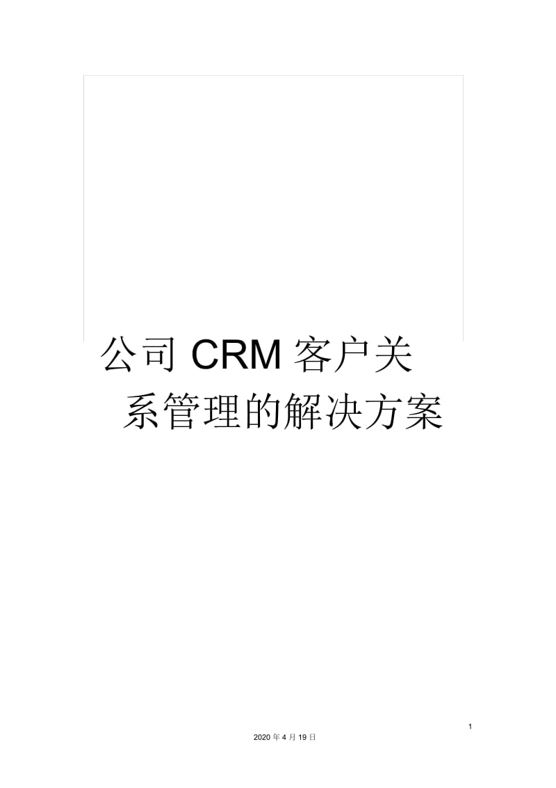 公司CRM客户关系管理的解决方案.docx_第1页