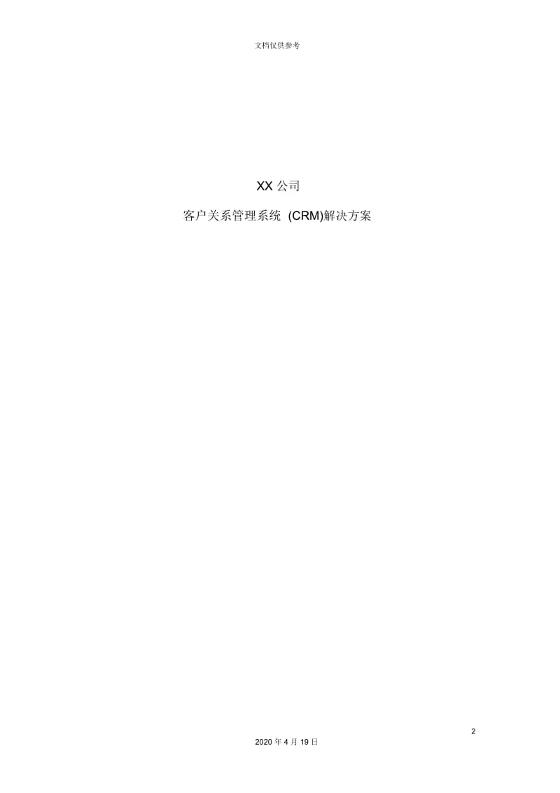 公司CRM客户关系管理的解决方案.docx_第2页