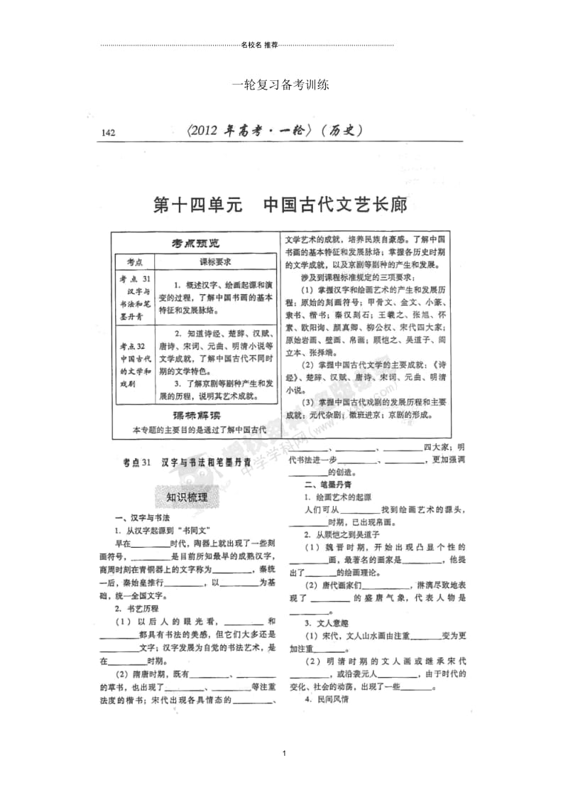 山东省潍坊市高考历史一轮复习备考训练考点31汉字与书法和笔墨丹青名师公开课优质学案.docx_第1页