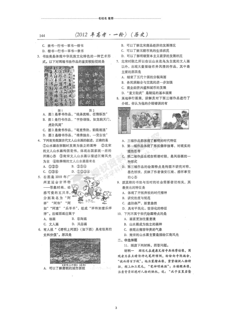 山东省潍坊市高考历史一轮复习备考训练考点31汉字与书法和笔墨丹青名师公开课优质学案.docx_第3页