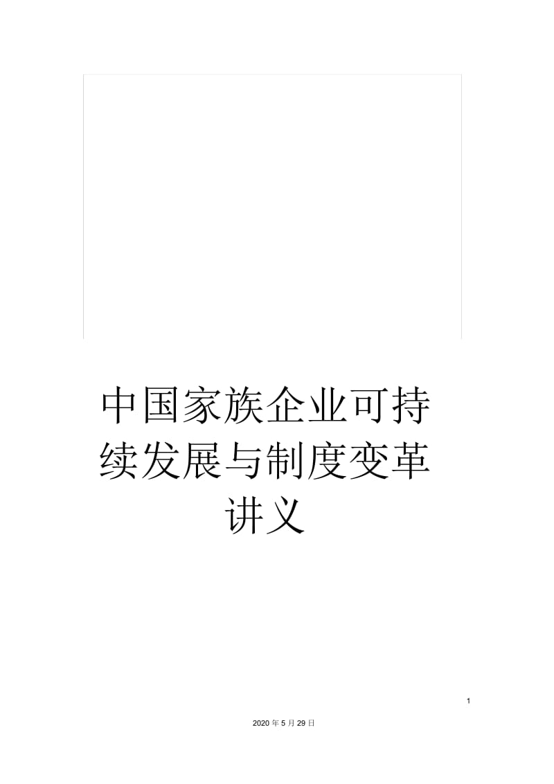 中国家族企业可持续发展与制度变革讲义.docx_第1页