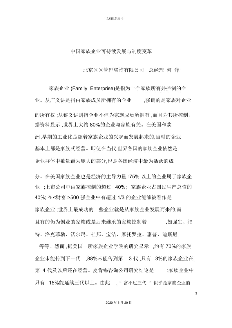 中国家族企业可持续发展与制度变革讲义.docx_第3页