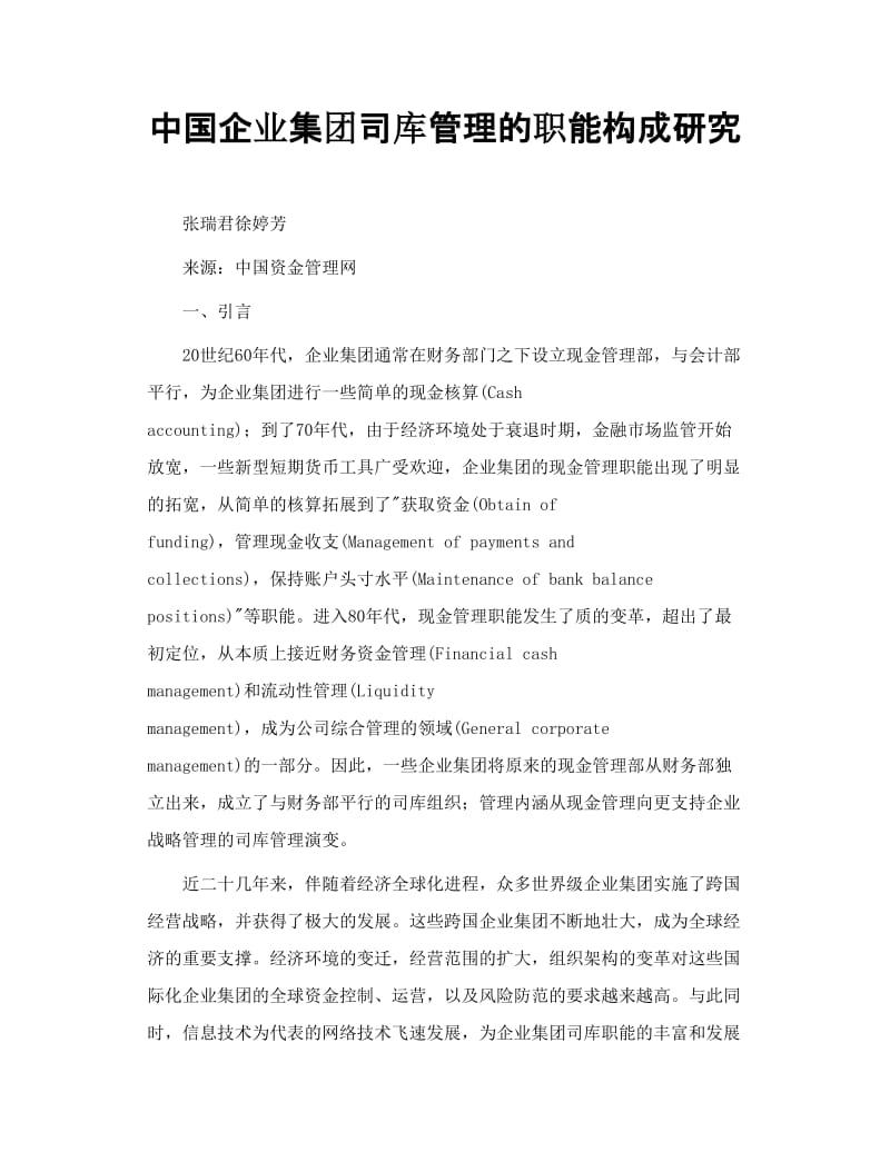 中国企业集团司库管理的职能构成研究.doc_第1页