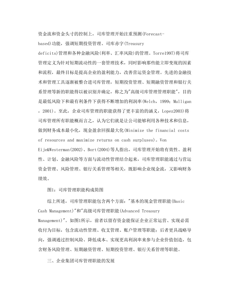中国企业集团司库管理的职能构成研究.doc_第3页