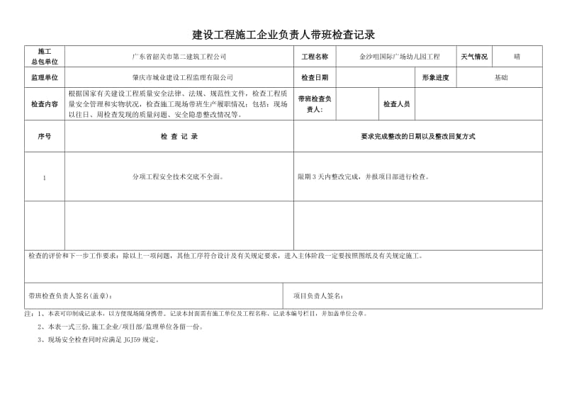 建设工程施工企业负责人带班检查记录.doc_第1页