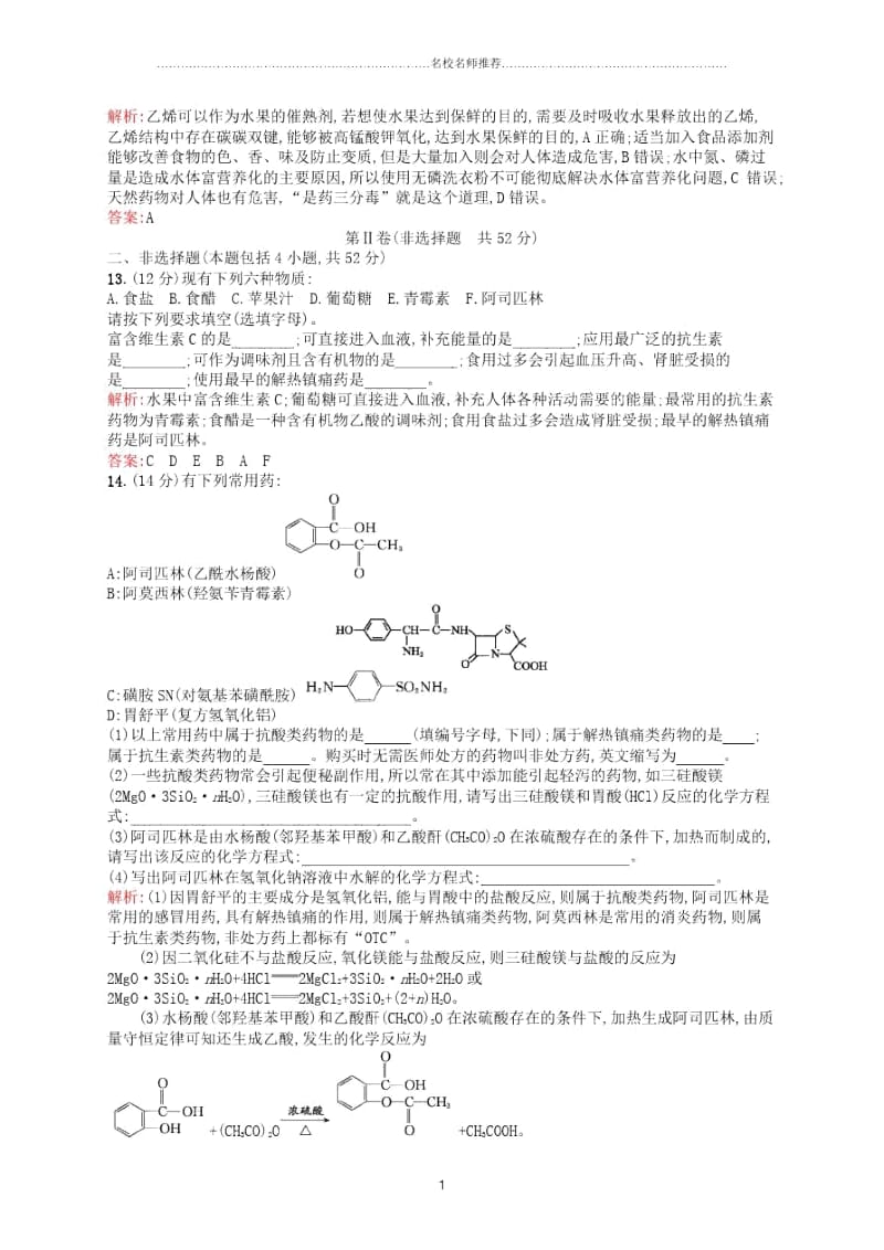 新人教版高中化学选修1第二章促进身心健康作业.docx_第3页